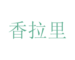 香拉里 商标图样