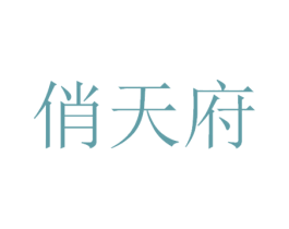 俏天府 商标图样