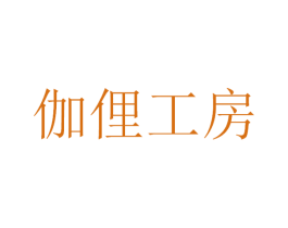 伽俚工房 商标图样