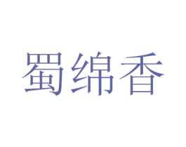 蜀绵香 商标图样