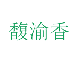 馥渝香 商标图样