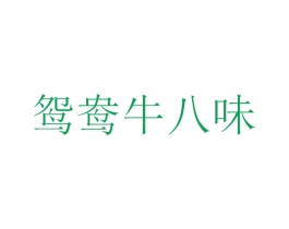 鸳鸯牛八味 商标图样