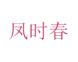 凤时春 商标图样
