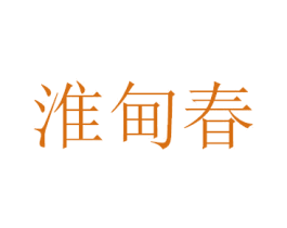 淮甸春 商标图样
