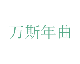 万斯年曲 商标图样