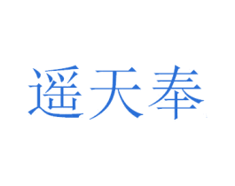 遥天奉 商标图样