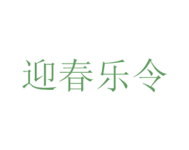迎春乐令 商标图样