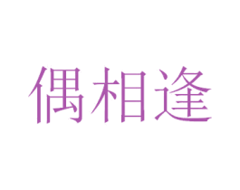 偶相逢 商标图样