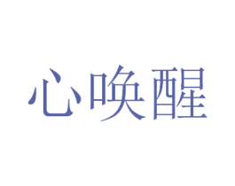 心唤醒 商标图样