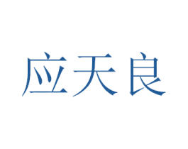 应天良 商标图样