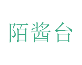 陌酱台 商标图样