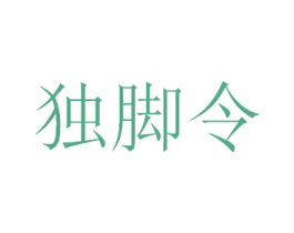 独脚令 商标图样