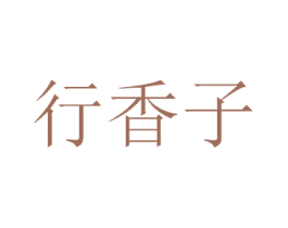 行香子 商标图样