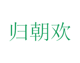 归朝欢 商标图样