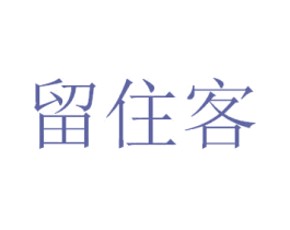 留住客 商标图样