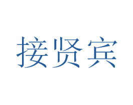接贤宾 商标图样