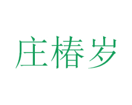 庄椿岁 商标图样