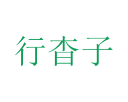行杳子 商标图样