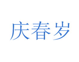 庆春岁 商标图样