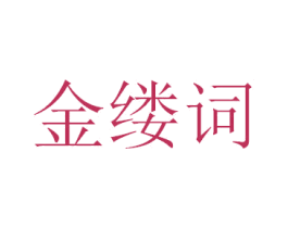 金缕词 商标图样