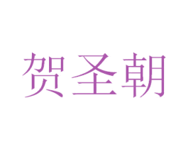 贺圣朝 商标图样