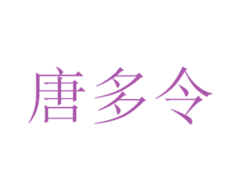 唐多令 商标图样