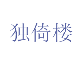 独倚楼 商标图样