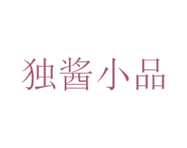 独酱小品 商标图样