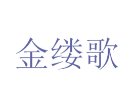金缕歌 商标图样