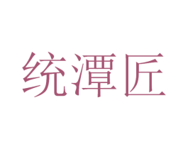 统潭匠 商标图样
