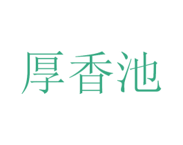 厚香池 商标图样