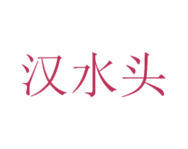 汉水头 商标图样