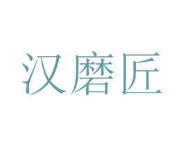 汉磨匠 商标图样
