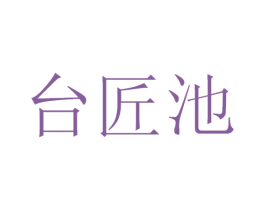 台匠池 商标图样