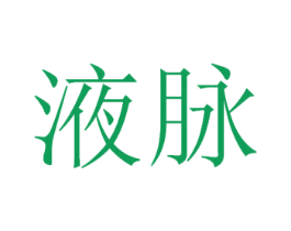 液脉 商标图样