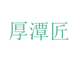 厚潭匠 商标图样