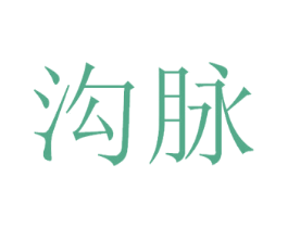 沟脉 商标图样