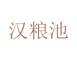 汉粮池 商标图样