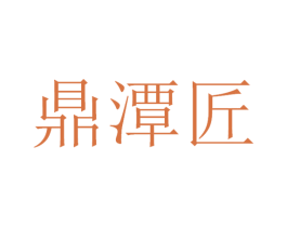 鼎潭匠 商标图样