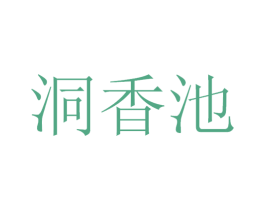 洞香池 商标图样