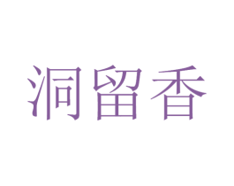 洞留香 商标图样
