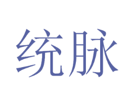 统脉 商标图样