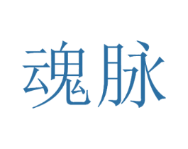 魂脉 商标图样