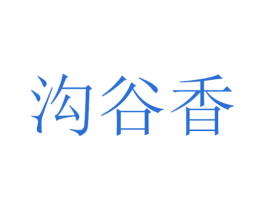 沟谷香 商标图样