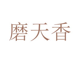 磨天香 商标图样