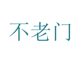 不老门 商标图样