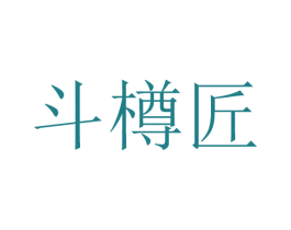 斗樽匠 商标图样