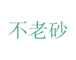 不老砂 商标图样