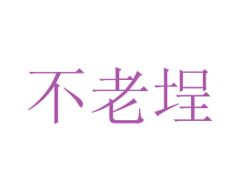 不老埕 商标图样