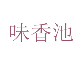 味香池 商标图样